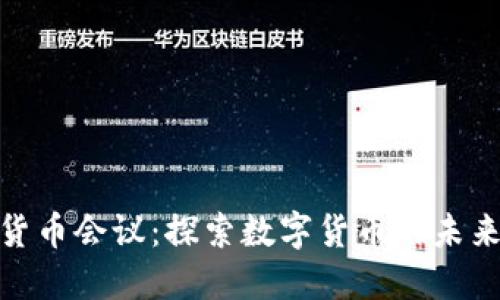 迈阿密加密货币会议:探索数字货币的未来与投资机遇