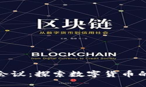 迈阿密加密货币会议:探索数字货币的未来与投资机遇
