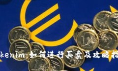 Tokenim:如何进行买卖及攻略指南