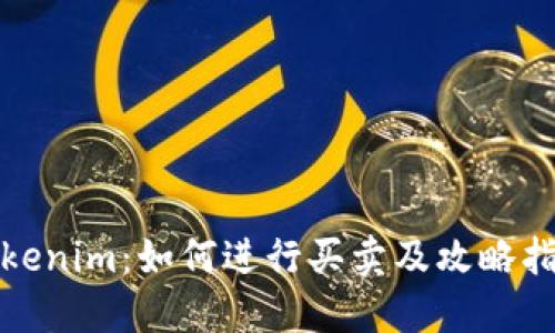 Tokenim:如何进行买卖及攻略指南