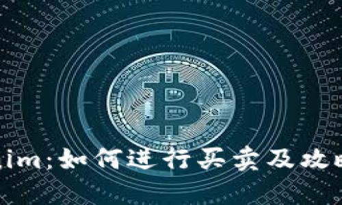 Tokenim:如何进行买卖及攻略指南