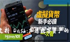 Tokenim 支持 Dash:加速数字资产的流通与交易