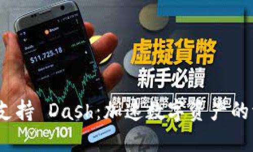 Tokenim 支持 Dash:加速数字资产的流通与交易