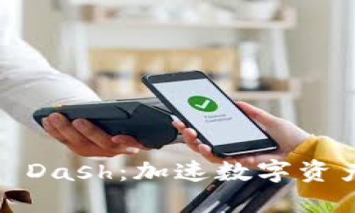 Tokenim 支持 Dash:加速数字资产的流通与交易