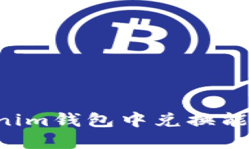 如何在Tokenim钱包中兑换能量:详细指南