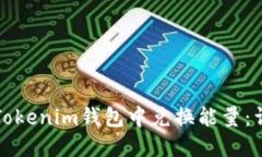 如何在Tokenim钱包中兑换能量:详细指南