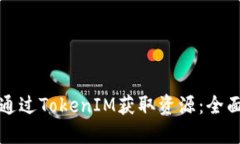 如何通过TokenIM获取资源:全面指南