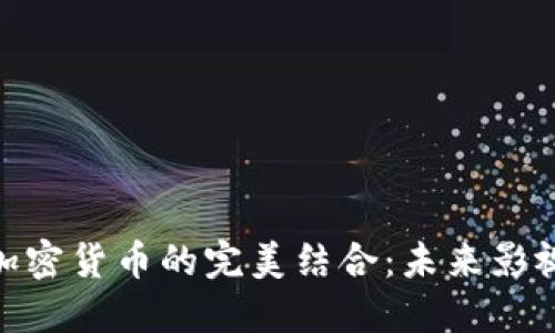 好莱坞电影与加密货币的完美结合:未来影视产业的新机遇