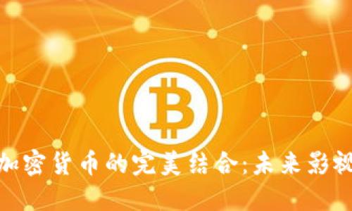 好莱坞电影与加密货币的完美结合:未来影视产业的新机遇
