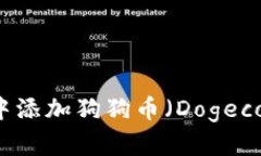 如何在Tokenim中添加狗狗币(Dogecoin) - 完整指南