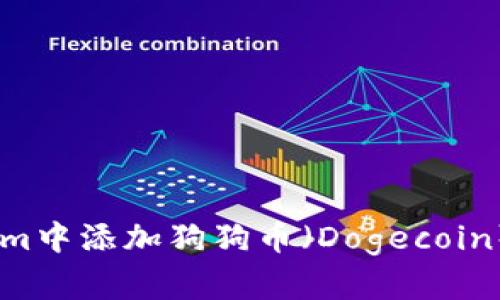 如何在Tokenim中添加狗狗币(Dogecoin) - 完整指南