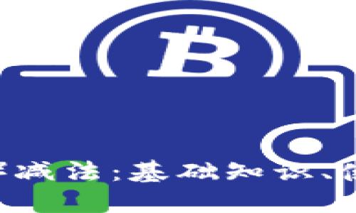 理解比特币(BTC)减法:基础知识、使用方法及其影响