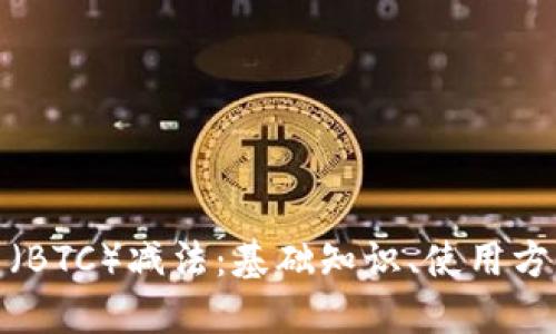 理解比特币(BTC)减法:基础知识、使用方法及其影响