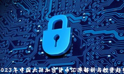 
2023年中国大陆加密货币汇率解析与投资趋势