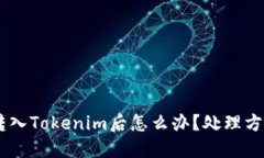 USDT误转入Tokenim后怎么办?处理方案与建议