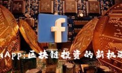 TokenimApp:区块链投资的新机遇与挑战