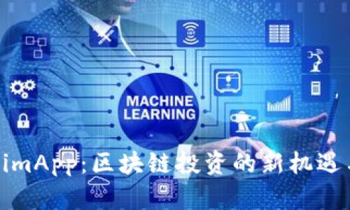 TokenimApp:区块链投资的新机遇与挑战