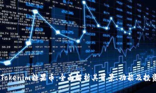 了解Tokenim糖果币:全面解析其背景、功能及投资潜力