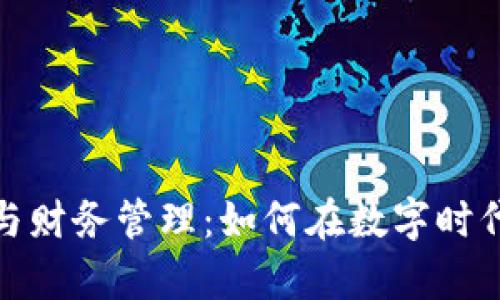 加密货币与财务管理:如何在数字时代财富增值
