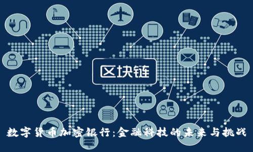 数字货币加密银行:金融科技的未来与挑战