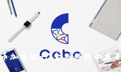 数字货币加密银行:金融科技的未来与挑战