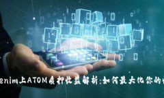 Tokenim上ATOM质押收益解析:如何最大化你的收益