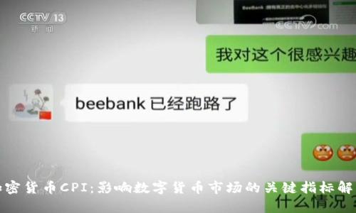 加密货币CPI:影响数字货币市场的关键指标解析