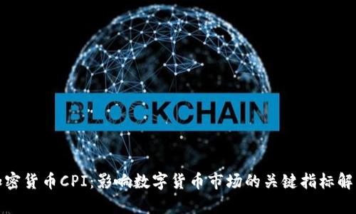 加密货币CPI:影响数字货币市场的关键指标解析