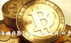 如何安全地移除Tokenim助记词:一步步指南