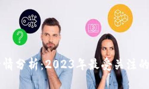 Title: 加密货币行情分析:2023年最受关注的币种及其投资潜力