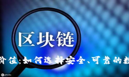 加密货币钱包的价值:如何选择安全、可靠的数字资产存储方案