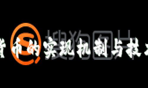 加密货币的实现机制与技术解析