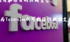 在这篇文章中,我们将深入探讨"tokenim"这个主