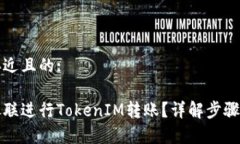 思考一个接近且的:如何使用银联进行TokenIM转账?