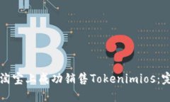 如何在淘宝上成功销售Tokenimios:完整指南