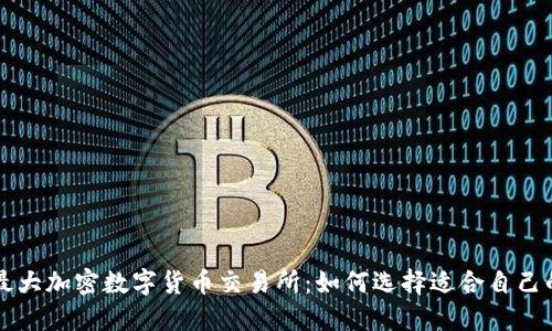 全球最大加密数字货币交易所:如何选择适合自己的平台