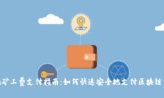 tokenim矿工费支付指南:如何快速安全地支付区块