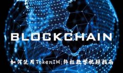 如何使用TokenIM:终极教学视频指南