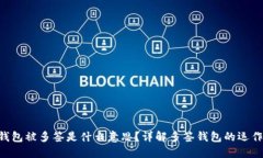 Tokenim钱包被多签是什么意思?详解多签钱包的运