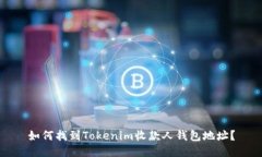 如何找到Tokenim收款人钱包地址?