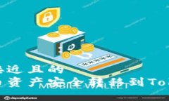 思考一个接近且的 如何将火币资产安全转移到