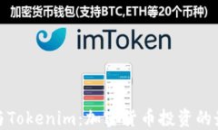 TP钱包与Tokenim:加密货币投资的最佳选择