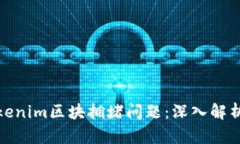 如何解决Tokenim区块拥堵问题:深入解析及有效策