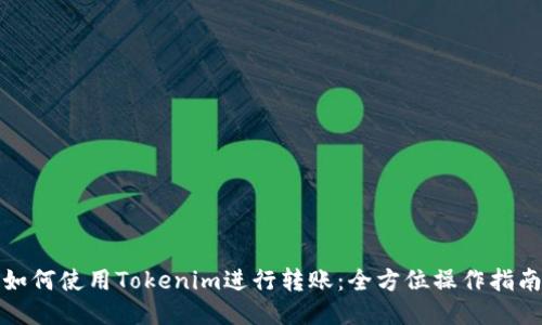 如何使用Tokenim进行转账:全方位操作指南