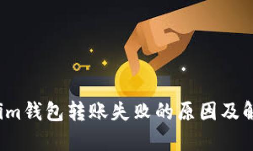 Tokenim钱包转账失败的原因及解决方案