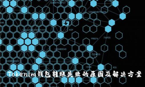 Tokenim钱包转账失败的原因及解决方案