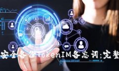 如何安全备份TokenIM备忘词:完整指南