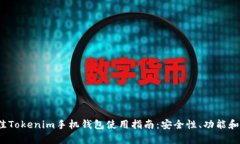 2023年最佳Tokenim手机钱包使用指南:安全性、功能