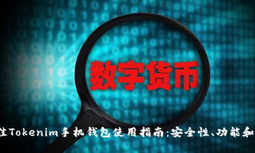 2023年最佳Tokenim手机钱包使用指南:安全性、功能和性能全解析