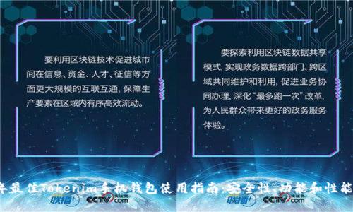 2023年最佳Tokenim手机钱包使用指南:安全性、功能和性能全解析
